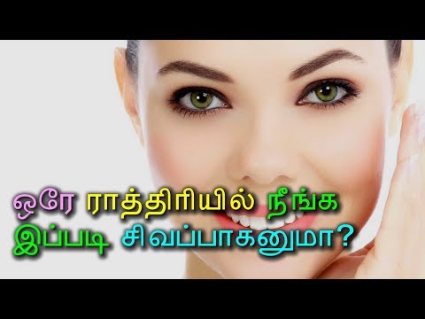 ஒரே ராத்திரியில் நீங்க இப்படி சிகப்பாக்கணுமா? - Tamil Health Tips!