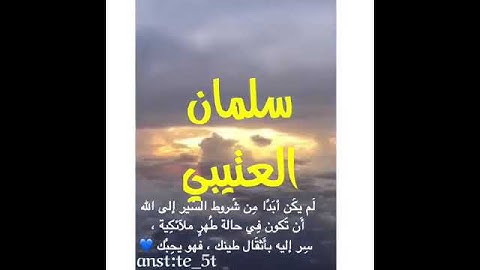 حالات واتساب ✨♥ سلمان العتيبي ✨♥ قرآن كريم ✨♥ تلاوة خاشعة ✨♥ مقاطع دينية ✨♥