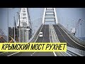 "Нужно разбирать!" В России забили тревогу из-за Крымского моста