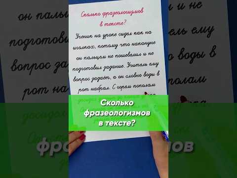 Найдите ВСЕ фразеологизмы в тексте? Получилось? Напишите в комментариях! | Русский язык