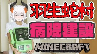 【マイクラ】羽生蛇村に宮田医院を建てよウ！＃５【にじさんじ/レヴィ・エリファ】