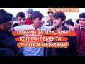 ҚАРИБ АЙ РАҲГАРДИ МЕМОНД. СУПЕР БАРНОМА "3-ДАҚИҚАИ БУРДНОК"