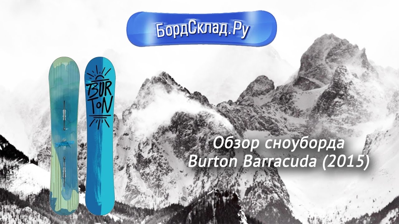 Обзор Burton Barracuda 2015 - YouTube