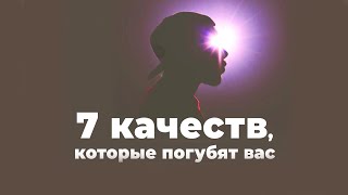 7 качеств, которые погубят ВАШУ ДУШУ