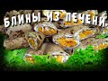 ПЕЧЕНОЧНЫЕ БЛИНЧИКИ С НАЧИНКОЙ