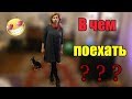 В гостях сестра//Куча готовки//Выбираю прикид