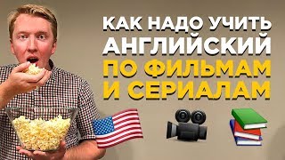 Как выучить английский по фильмам и сериалам: мой опыт