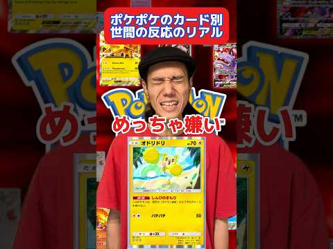 ポケポケのカード別世間の反応のリアル　#ポケモン #ポケポケ #shorts