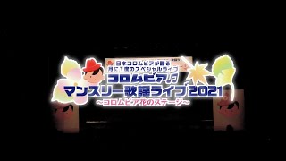 コロムビアマンスリー歌謡ライブ2021～コロムビア花のステージ～ ＜第78回＞ダイジェスト