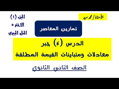 تمارين المعاصر الدرس ٦ جبر معادلات ومتباينات القيمة المطلقة ٢ثانةي