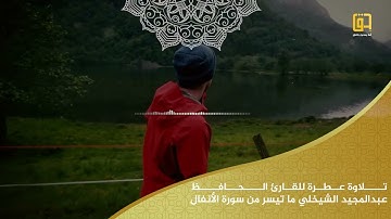 تلاوة عطرة للقارئ الحافظ عبدالمجيد الشيخلي ما تيسر من سورة الأنفال