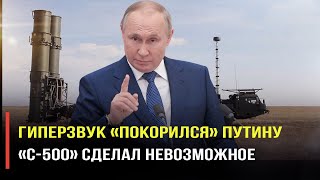 Москва «оседлала» гиперзвук – Россию «накрыли» универсальным щитом