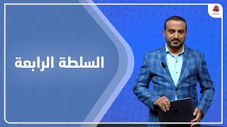 السلطة الرابعة | 10 - 11 - 2023 | تقديم عمار الروحاني | يمن شباب