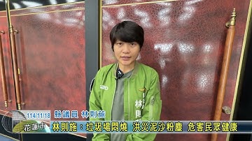 20251118 01 林則施：垃圾場悶燒 洪災泥沙粉塵 危害民眾健康