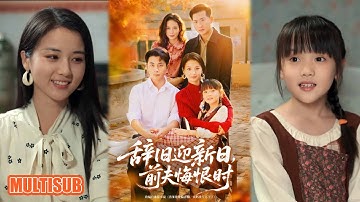 MULTI SUB丨重生殺瘋了！江靜玉果斷離婚拒壓榨，手撕極品，攜霍景年開啟甜寵人生超帶感！《辞旧迎新日，前夫悔恨时》李可乐＆马倩倩 #短剧 #短劇全集 #热门短剧 #重生 #短剧推荐 #柑橘短剧社