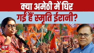 Is Amethi getting tough for Smiriti Irani? | LOKSABHA ELECTION 2024 | KISHORI LAL SHARMA