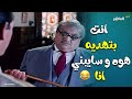 انت بتهديه هوه وسايبني انا عاشور عاوز يكون فيه ضرب للطلبة و المدرس حسين ضد الاسلوب ده فيلم الناظر 