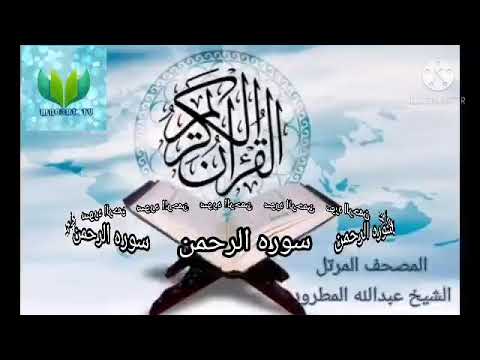 الشيخ عبدالله المطرود ( سوره الرحمن )