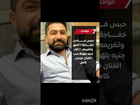 حبس فادى خفاجة 6 أشهر وتغريمه 20 ألف جنيه بتهمة سب الفنان مجدى كامل