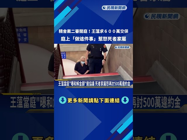 精舍案二審開庭! 王薀不認罪 打"健康牌"求600萬交保－民視新聞