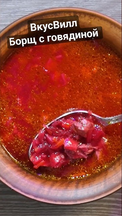 Борщ с говядиной. ВкусВилл. ЧекФуд Обзор. #борщ #вкусвилл #обзореды ...