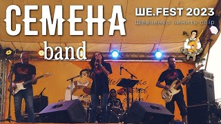 Семена`Band на Ше.Fest 2023 / VIII фестиваль Тараса Шевченка / Ukrainian music / Українська музика