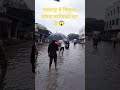 महाराष्ट्र में कितना बारिश हो रहा है दोस्तों देखिए रोड पर बारिश का मौसम#funny 😱#comedy रियल वीडियो