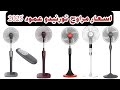 اسعار مراوح تورنيدو العمود الاستاند 2025 افضل انواع المراوح 2025 مروحة تورنيدو اسعار مراوح تورنيدو العمود الاستاند 2025 افضل انواع المراوح 2025 مروحة تورنيدو