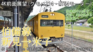【前面展望】伯備線115系クモハ114 新見→米子 Front view JR Hakubi line series 115 motor car Niimi(Okayama pref.)→Yonago