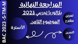 المراجعة النهائية - الموضوع الثاني -الاحماض والاسس مع الاسترة- التمرين الثاني- 2023