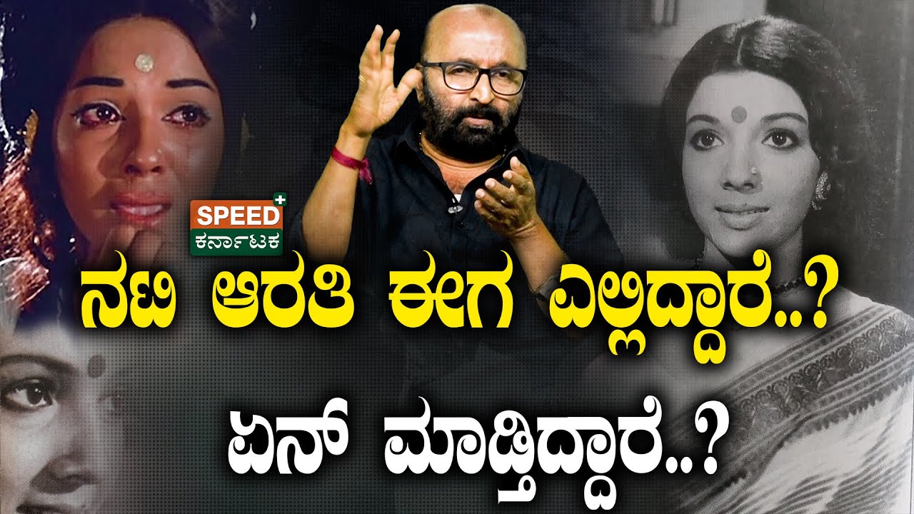 Aarathi | Ganesh Kasaragodu | ನಟಿ ಆರತಿ ಈಗ ಎಲ್ಲಿದ್ದಾರೆ..? ಏನ್‌ ಮಾಡ್ತಿದ್ದಾರೆ..? | SPK