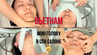 видео: Давно мечтала попробовать! Мою голову в спа салоне Далата картинка: Давно мечтала попробовать! Мою голову в спа салоне Далата