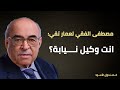 مصطفى الفقي لعمار تقي انت وكيل نيابة مصطفى الفقي لعمار تقي انت وكيل نيابة