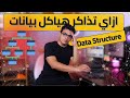 ازاي تذاكر هياكل بيانات بأفضل طريقة