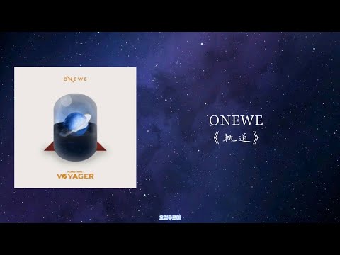 【中字】ONEWE(원위) 軌道(Orbit_) ‖ 궤도 ‖ ONEWE ‖ 원위 ‖ 中字翻譯