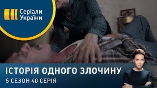 Сірий кардинал | Історія одного злочину | 5 сезон