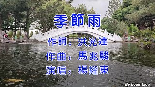 楊耀東 - 季節雨(KTV)