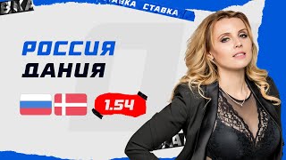 РОССИЯ - ДАНИЯ. Прогноз Мироновой