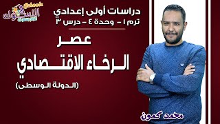 دراسات اجتماعية أولى إعدادي 2019 |عصر الرخاء الاقتصادي الدولة الوسطى | تيرم1 - وح4 - در 3 | الاسكوله