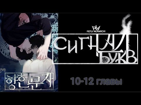 озвучка яой манхвы "Сигнал букв" 10-12 главы - YouTube