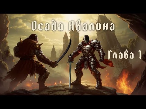 Кратко о Siege of Avalon (Глава 1) ► Первый день в крепости