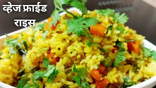 Veg Fried Rice Recipe | बचे हुए चावल से बनाऐ फ्राईड राइस| Leftover Rice Recipe |
