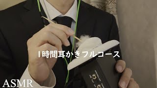 【ASMR】お仕事終わりの１時間耳かきフルコース/Ear cleaning【3Dio】