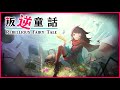 【迪鹿】叛逆童話【原創曲】