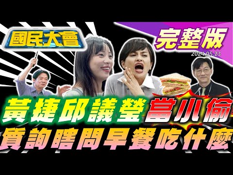 解放軍軍演"5紅區圍台"!網瘋傳"立院之亂"習近平指示!黃捷.邱議瑩偷藍表決卡圍攻徐欣瑩!那英演出遭疑修音?星野源驚爆婚變!魏德聖怪政府助台積電! 【國民大會完整版】｜20240523