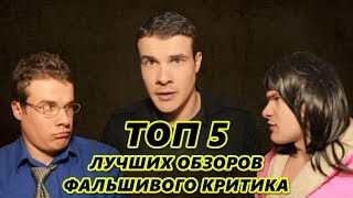 ТОП 5 ЛУЧШИХ ОБЗОРОВ ФАЛЬШИВОГО КРИТИКА ТОП 5 ЛУЧШИХ ОБЗОРОВ ФАЛЬШИВОГО КРИТИКА