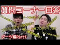 ダーツ編Part1~質問コーナーの回答~【菊地山口】