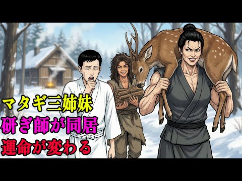 屈強なマタギ三姉妹と同居したひ弱な研ぎ師。三日で山小屋の空気が一変した｜野談｜伝説｜昔話｜説話｜民話のサムネイル