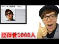ヒカキンTV 登録者1000人突破の瞬間 【底辺時代】