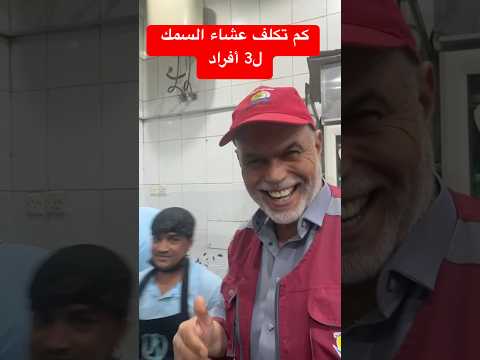 كم تكلفة العشاء السمك بالمدينة المنورة سمك اكسبلورر مطاعم مليون مشاهد تونس مصر المغرب